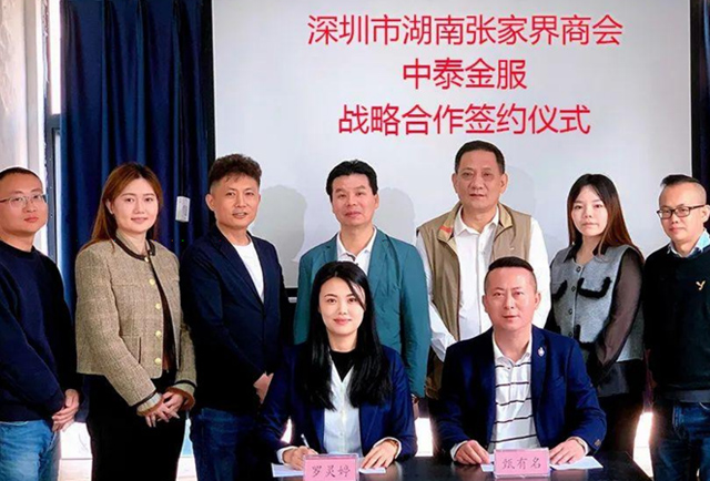 深圳市湖南张家界商会与中泰金服签订战略合作协议